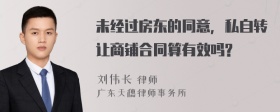 未经过房东的同意，私自转让商铺合同算有效吗?