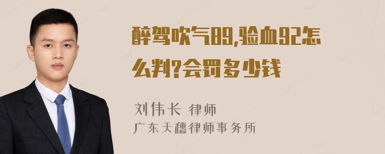 醉驾吹气89,验血92怎么判?会罚多少钱