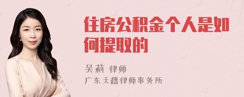 住房公积金个人是如何提取的