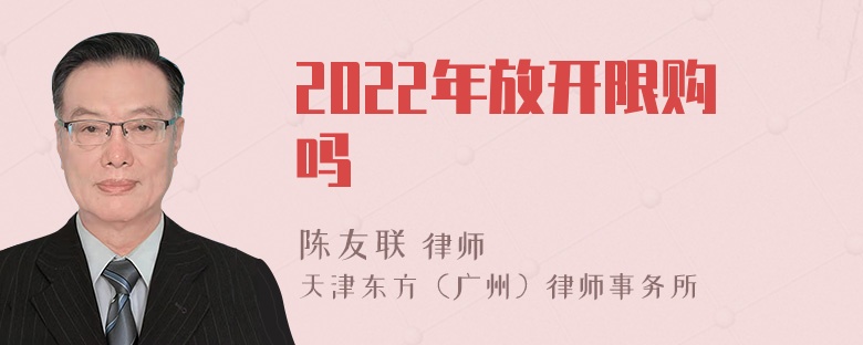 2022年放开限购吗