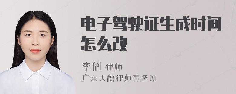 电子驾驶证生成时间怎么改