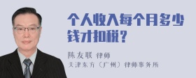 个人收入每个月多少钱才扣税？