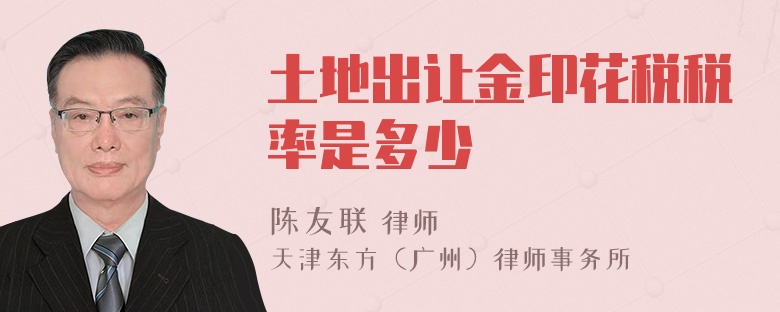 土地出让金印花税税率是多少
