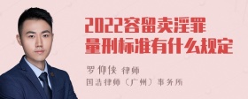 2022容留卖淫罪量刑标准有什么规定