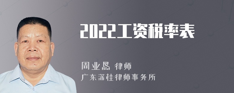 2022工资税率表