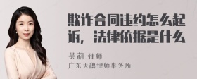 欺诈合同违约怎么起诉，法律依据是什么