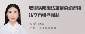 职业病防治法规定劳动者依法享有哪些权利