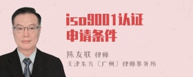 iso9001认证申请条件