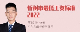 忻州市最低工资标准2022