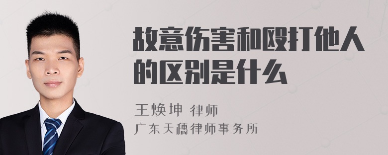 故意伤害和殴打他人的区别是什么
