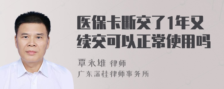 医保卡断交了1年又续交可以正常使用吗