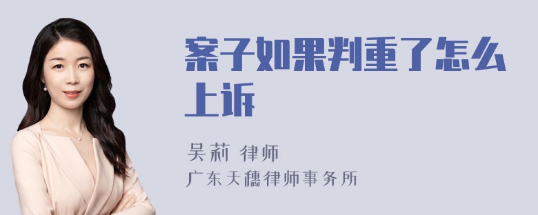 案子如果判重了怎么上诉