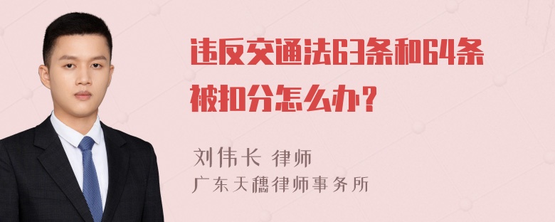 违反交通法63条和64条被扣分怎么办？