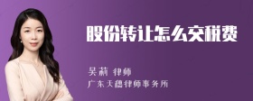股份转让怎么交税费