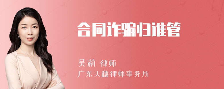 合同诈骗归谁管
