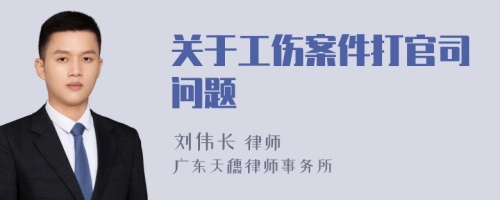 关于工伤案件打官司问题