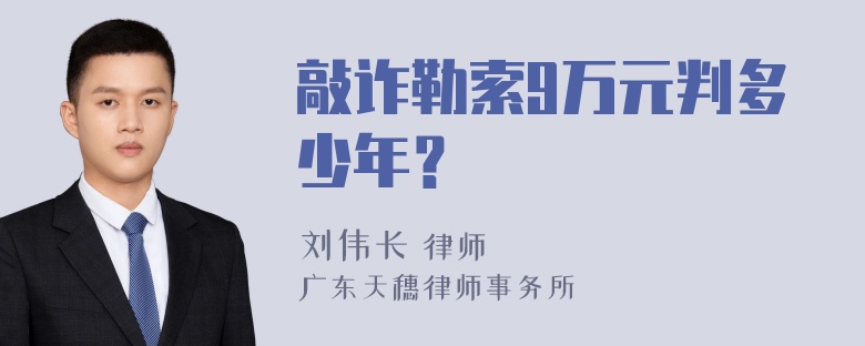 敲诈勒索9万元判多少年？