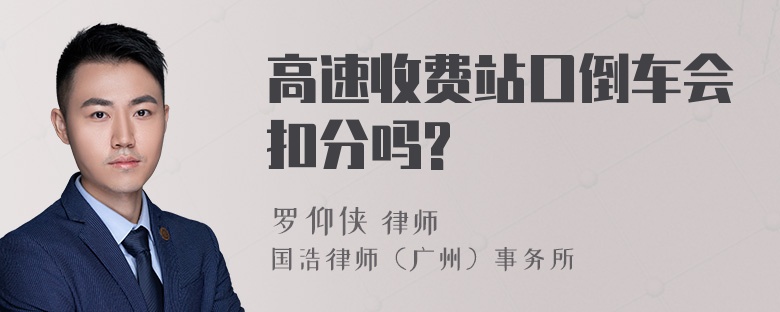 高速收费站口倒车会扣分吗?