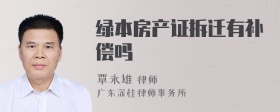 绿本房产证拆迁有补偿吗