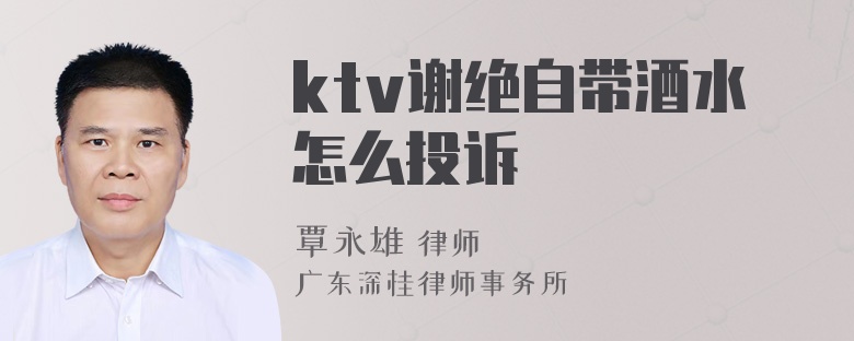 ktv谢绝自带酒水怎么投诉