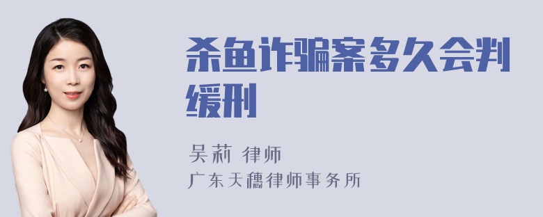 杀鱼诈骗案多久会判缓刑