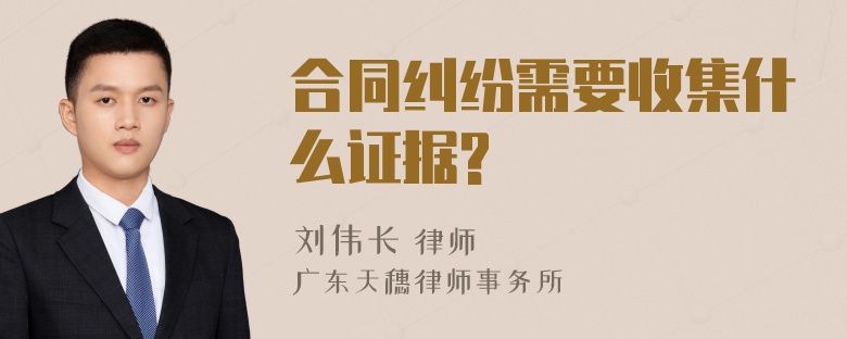 合同纠纷需要收集什么证据?