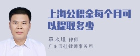 上海公积金每个月可以提取多少