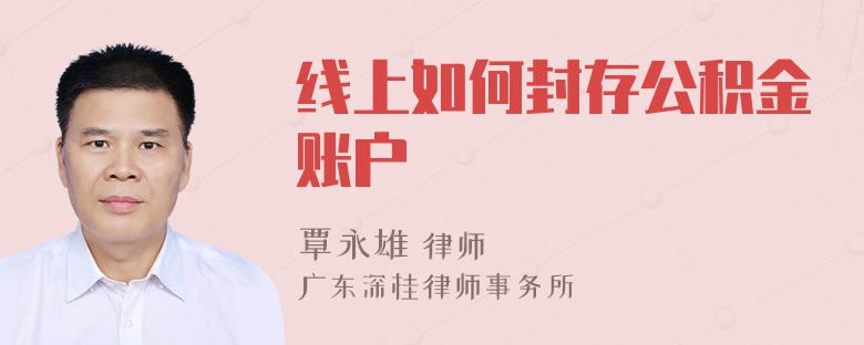 线上如何封存公积金账户