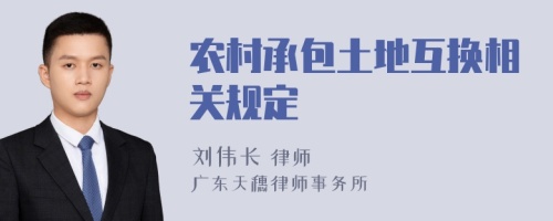 农村承包土地互换相关规定
