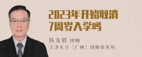 2023年开始取消7周岁入学吗