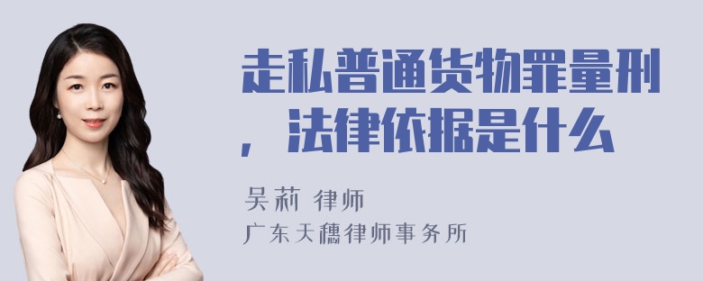 走私普通货物罪量刑，法律依据是什么