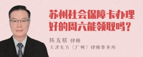 苏州社会保障卡办理好的周六能领取吗？