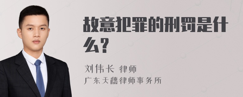 故意犯罪的刑罚是什么？