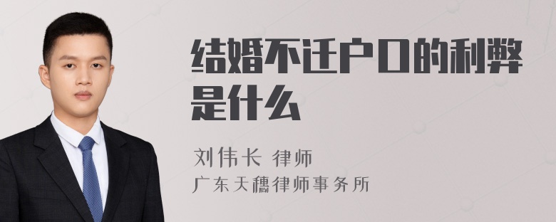 结婚不迁户口的利弊是什么