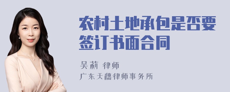 农村土地承包是否要签订书面合同