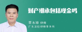 财产继承包括现金吗