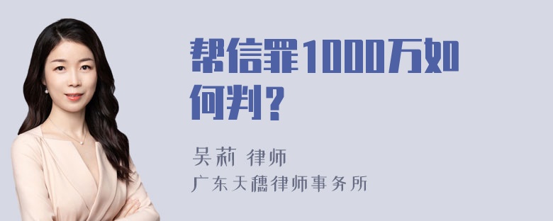 帮信罪1000万如何判？