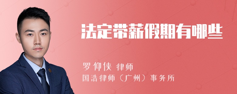 法定带薪假期有哪些