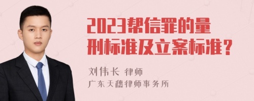 2023帮信罪的量刑标准及立案标准？