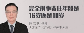 完全刑事责任年龄是16岁还是18岁