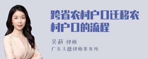 跨省农村户口迁移农村户口的流程