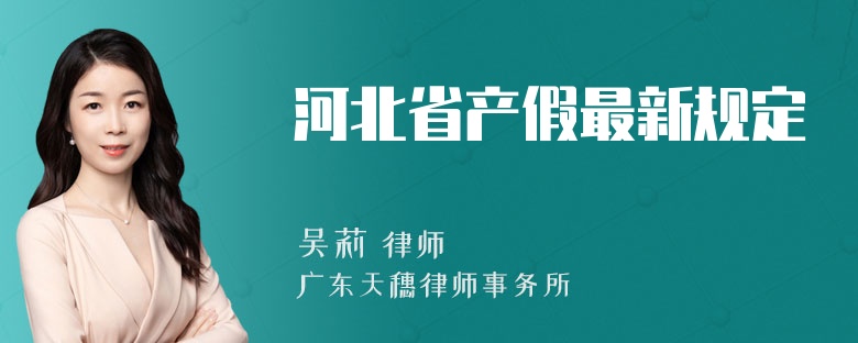 河北省产假最新规定