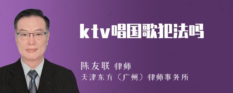 ktv唱国歌犯法吗