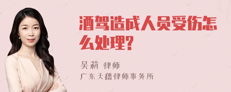 酒驾造成人员受伤怎么处理?