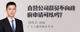 直营公司裁员不向政府申请可以吗?