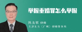 举报重婚罪怎么举报