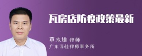 瓦房店防疫政策最新