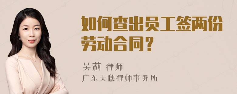 如何查出员工签两份劳动合同？