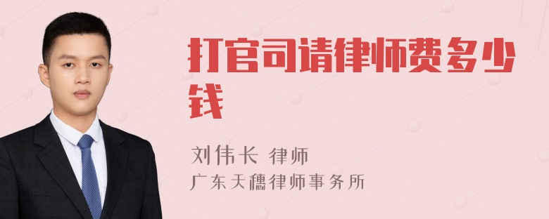 打官司请律师费多少钱