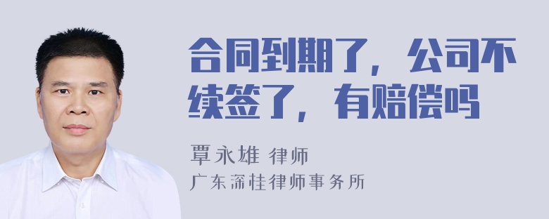 合同到期了，公司不续签了，有赔偿吗